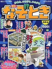 特注製品 週刊 なぞとき 朝日新聞出版 朝日ジュニア百科 全５０巻 専用