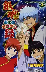 オフィシャルアニメーションガイド 銀魂あにめサンサン録 (オフィシャルアニメーションガイド 銀魂) (ジャンプコミックス)