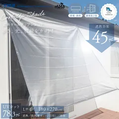 【180cm×270cm】遮熱クールアップシェード masa サンシェード セキスイ SEKISUI 遮熱シート カーテン 熱中症対策 暑さ対策 UV対策 UVカット 日差し カット 通気性 目隠しのサムネイル