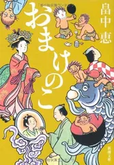 【中古】おまけのこ しゃばけシリーズ 4 (新潮文庫)