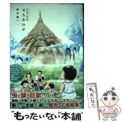 【中古】 田中雄一作品集 まちあわせ （KCデラックス アフタヌーン） / 田中 雄一 / 講談社