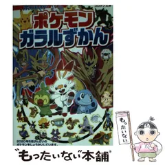 【中古】 ポケモンガラルずかん オールカラー (コロタン文庫) / 小学館 / 小学館
