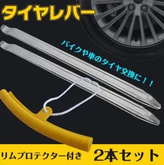 車 バイク タイヤレバー セット 2本 リムプロテクター付き 保護 タイヤ 交換のサムネイル