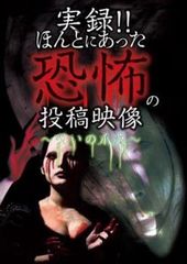 実録!!ほんとにあった恐怖の投稿映像 呪いの爪痕【邦画 中古 DVD】レンタル落ち