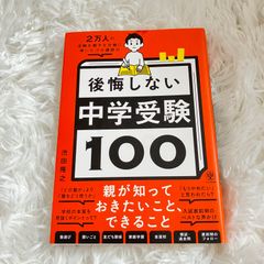 2万人の受験生親子を合格に導いたプロ講師の後悔しない中学受験100 渋田隆之 かんき出版