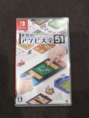 世界のアソビ大全51
