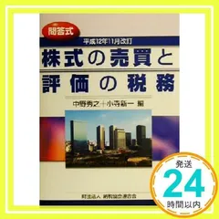 【中古】 株式の売買と評価の税務 問答式 平成１４年版/納税協会連合会/中野秀之 中古】 株式の売買と評価の税務 問答式 平成14年版/納税協会連合
