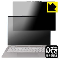PDA工房 Lenovo Yoga 7 2-in-1 Gen 10/Yoga 7i 2-in-1 Gen 10 (14型) 対応 Privacy Shield 保護 フィルム 覗き見防止 反射低減 日本製