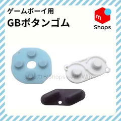 ゲームボーイ(GB)　ボタンゴム