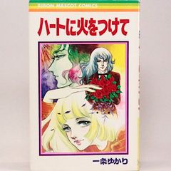 ハートに火をつけて　一条ゆかり　りぼんマスコットコミックス