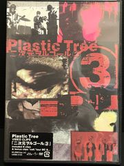 【二次元ヲルゴール(3)】DVD Plastic Tree ミュージック