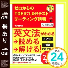 【帯あり】ゼロからのTOEIC(R) L&Rテスト リーディング講義 [単行本] 和久健司_09
