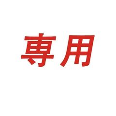 もち様 専用