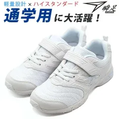 新品未使用正規品！ 送料無料(沖縄県を除く)！瞬足 JJ094 ホワイト 通学や学校履きで大人気！超軽量で早く走る為に開発されたスニーカー！！