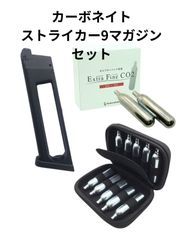 カーボネイト ストライカー9 スペアマガジン 1本 ブッシュクラフト エクストラファイン CO2 カートリッジ ボンベ 12g 10本 + 10本用 CO2 カートリッジケース 収納ボックス  セミハード セット サバゲー ガスガン エアガン ガスブロ
