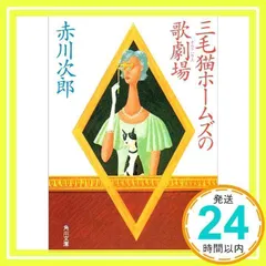 三毛猫ホームズの歌劇場 (角川文庫) 赤川 次郎_03