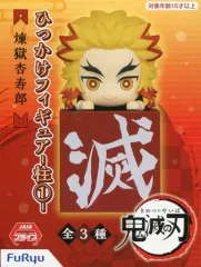 【中古】フィギュア 煉獄杏寿郎 「鬼滅の刃」 ひっかけフィギュア-柱1-