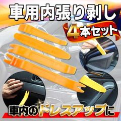 ハンディリムーバー 4本セット 内張りはがし 車 工具 内装 インパネ 便利