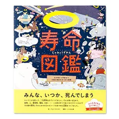 2024年最新】寿命図鑑 生き物から宇宙まで万物の寿命をあつめた図鑑の