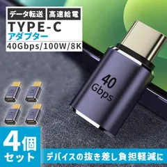 USB4.0 Type C アダプター 4個セット ストレート 延長 接続 オス メス USB-C PD 100W/5A 急速充電 40Gbps高速データ転送 8K@60Hz映像出力 タイプc type-c USB C コネクター