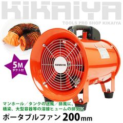KIKAIYA ポータブルファン 200mm 5mダクト付き 送排風ファン ハンディージェット 換気・排気用エアーファン