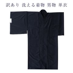 訳あり 洗える着物 メンズ 男物 単衣 ポリセステル