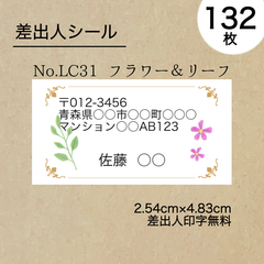 差出人シール132枚　フラワー＆リーフ　No.LC31　フォントを選べる