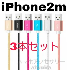 3本セット iPhone 2m 充電器 ライトニング ケーブル lightning cable 充電 コード USB 急速 高速 データ転送 アイフォン アイフォーン