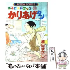 2024年最新】ほんにゃらゴッコ_かりあげクンの人気アイテム - メルカリ