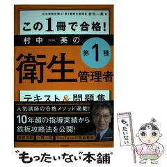 【中古】 この1冊で合格！ 村中一英の第1種衛生管理者 テキスト＆問題集 / 村中 一英 / ＫＡＤＯＫＡＷＡ
