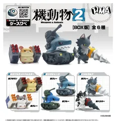 【新品】HMA 機動物2 BOX版 6個入り1BOX【正規品】のサムネイル