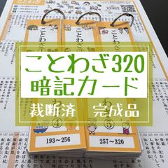 中学受験　ことわざ・故事成語320 暗記カード（完成品）