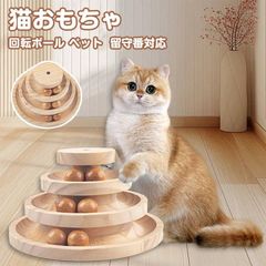 猫おもちゃ 即購入OK 回転ボール ペット用品 遊ぶ盤 ボール ねこ じゃらし玉遊び ぐるぐるタワー 木製おもちゃ ボール 運動不足 ストレス解消 3層 猫ちゃん 留守番対応 unique134