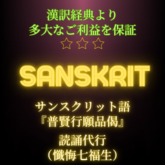 【読誦代行】サンスクリット語『普賢行願品偈』