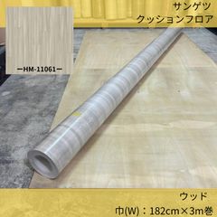 床材／クッションフロア／サンゲツ／HM-11061／182cm×3m巻／ウッド／木目調／ティネオ
