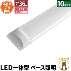 10個セット LED蛍光灯 40W 40形 直管 器具 照明器具 一体型 ベースライト スリム 昼白色 4000lm FLX402Y2--10 ビームテック
