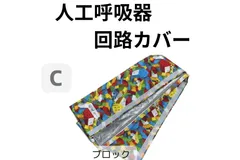 【ニコニコ】人工呼吸器回路固定バンド、シンプルカニューレバンド 呼吸器回路外れ防止！固定バンドの作り方 | ♪くうとんとん