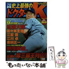 9784812463987プロ野球史上最強のドクターＫ/竹書房 - その他