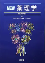 NEW薬理学(改訂第7版) 田中 千賀子、 加藤 隆一; 成宮 周