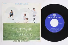 7” ジャックと豆の木 二十歳の手紙 / 愛しそして今は PW524 PANAM /00080
