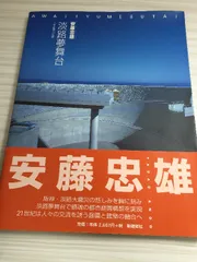 淡路夢舞台 安藤忠雄 サイン入り　貴重 安藤忠雄ワールドを堪能できる「淡路夢舞台」のカメラに収めたく