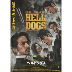2025年最新】ヘルドッグス dvdの人気アイテム - メルカリ