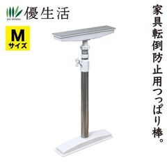 送料無料 ステンレス製 家具倒れん棒2本組 Mサイズ