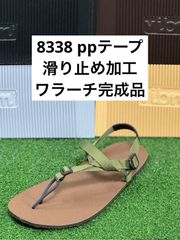 ワラーチ　滑り止め加工6mm完成品　ppテープ 14色　8338