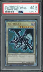 PSA10　真紅眼の黒竜　レリーフ　アルティメットレア　Ultimate Rare　QCCP-JP108　レッドアイズブラックドラゴン　Red Eyes Black Dragon　遊戯王カード　Y002603