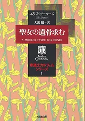 2023年最新】修道士カドフェルの人気アイテム - メルカリ