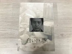 2025年最新】白い巨塔 DVD BOXの人気アイテム - メルカリ