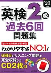 英検2級過去6回問題集 ’20年度版 成美堂出版編集部