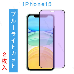 iPhone15 ブルーライトカット ガラスフィルム 全面保護 2枚入