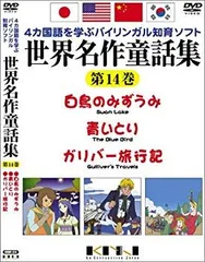 中古】世界名作童話集 第14巻 [DVD] bme6fzu - メルカリ